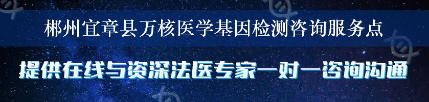 郴州宜章县万核医学基因检测咨询服务点